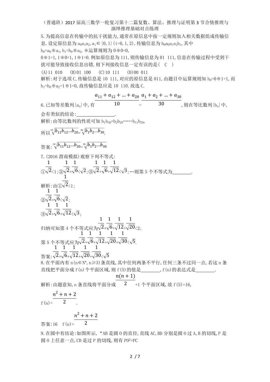 （普通班）高三数学一轮复习第十二篇复数、算法、推理与证明第3节合情推理与演绎推理基础对点练理_第2页