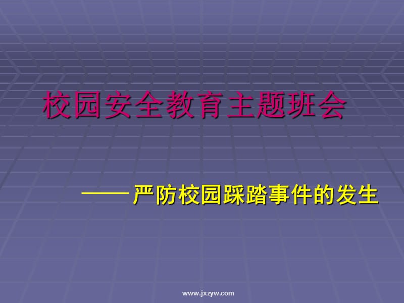 校园安全教育主题班会说课讲解_第1页