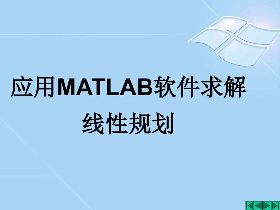 应用MATLAB软件求解线性规划_第1页