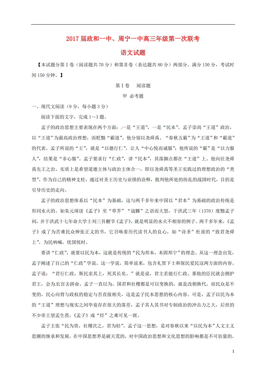 福建省、周宁一中高三语文上学期第一次联考试题（无答案）_第1页