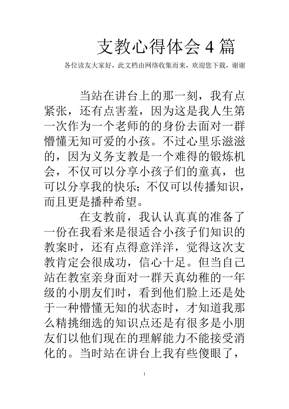 （2020年整理）支教心得体会4篇.doc_第1页