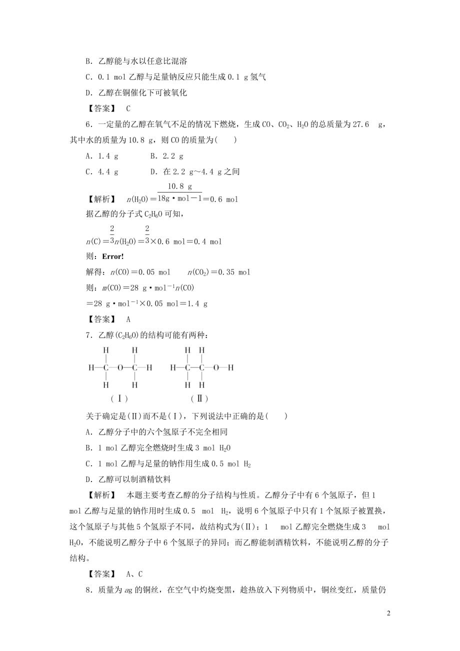 高中化学第三章有机化合物第三节生活中两种常见的有机物第1课时同步巩固练习（含解析）新人教版必修2_第2页