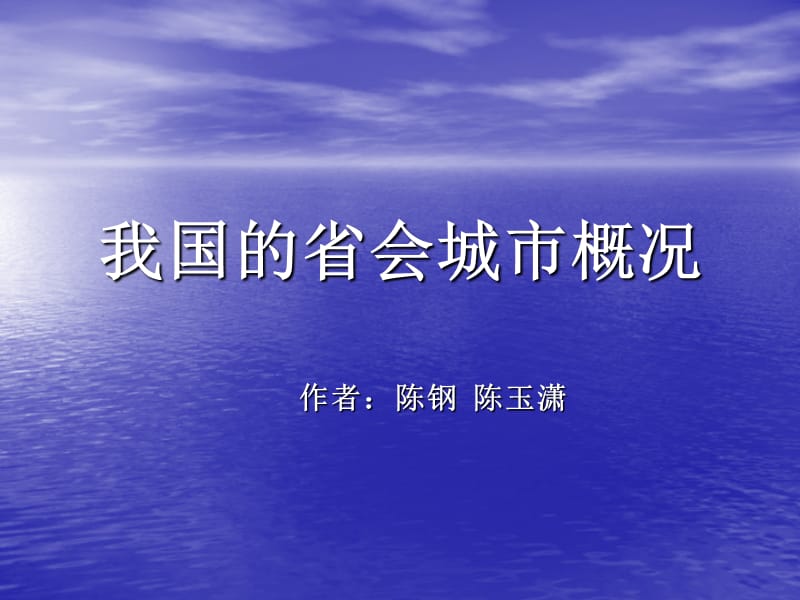 我国省会城市介绍讲课资料_第1页