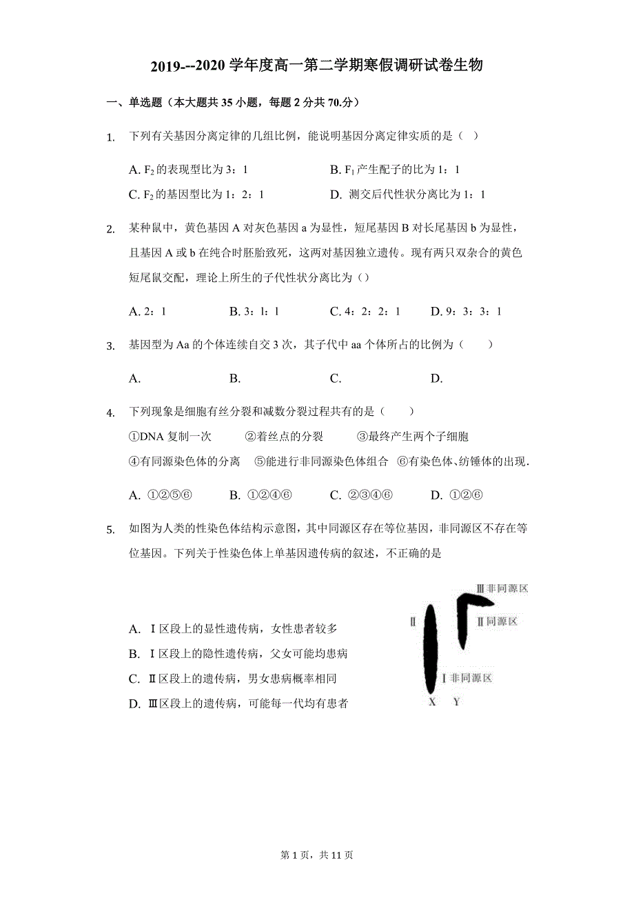 宿豫中学2019~2020学年度第二学期寒假调研高一生物试卷_第1页