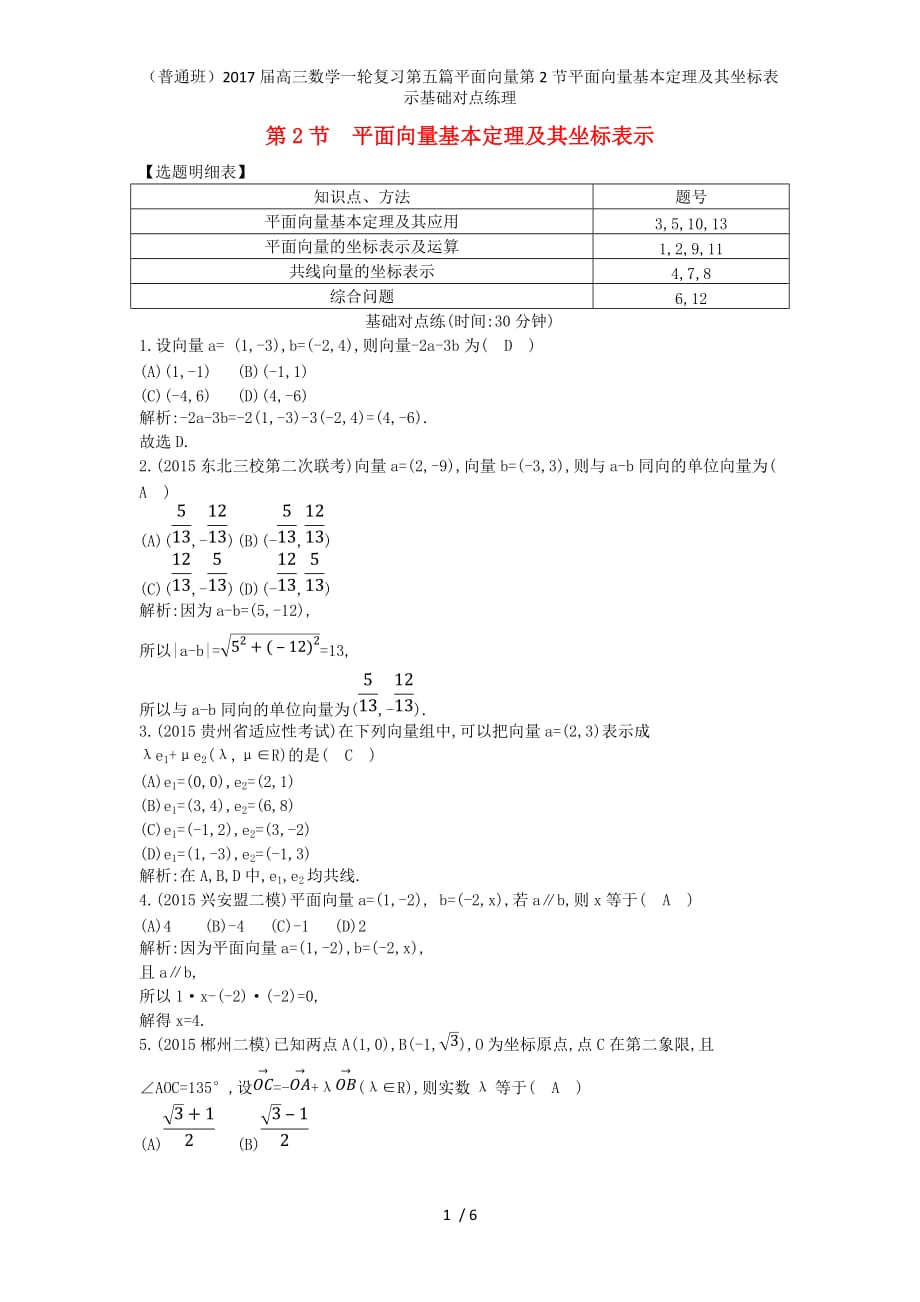 （普通班）高三数学一轮复习第五篇平面向量第2节平面向量基本定理及其坐标表示基础对点练理_第1页