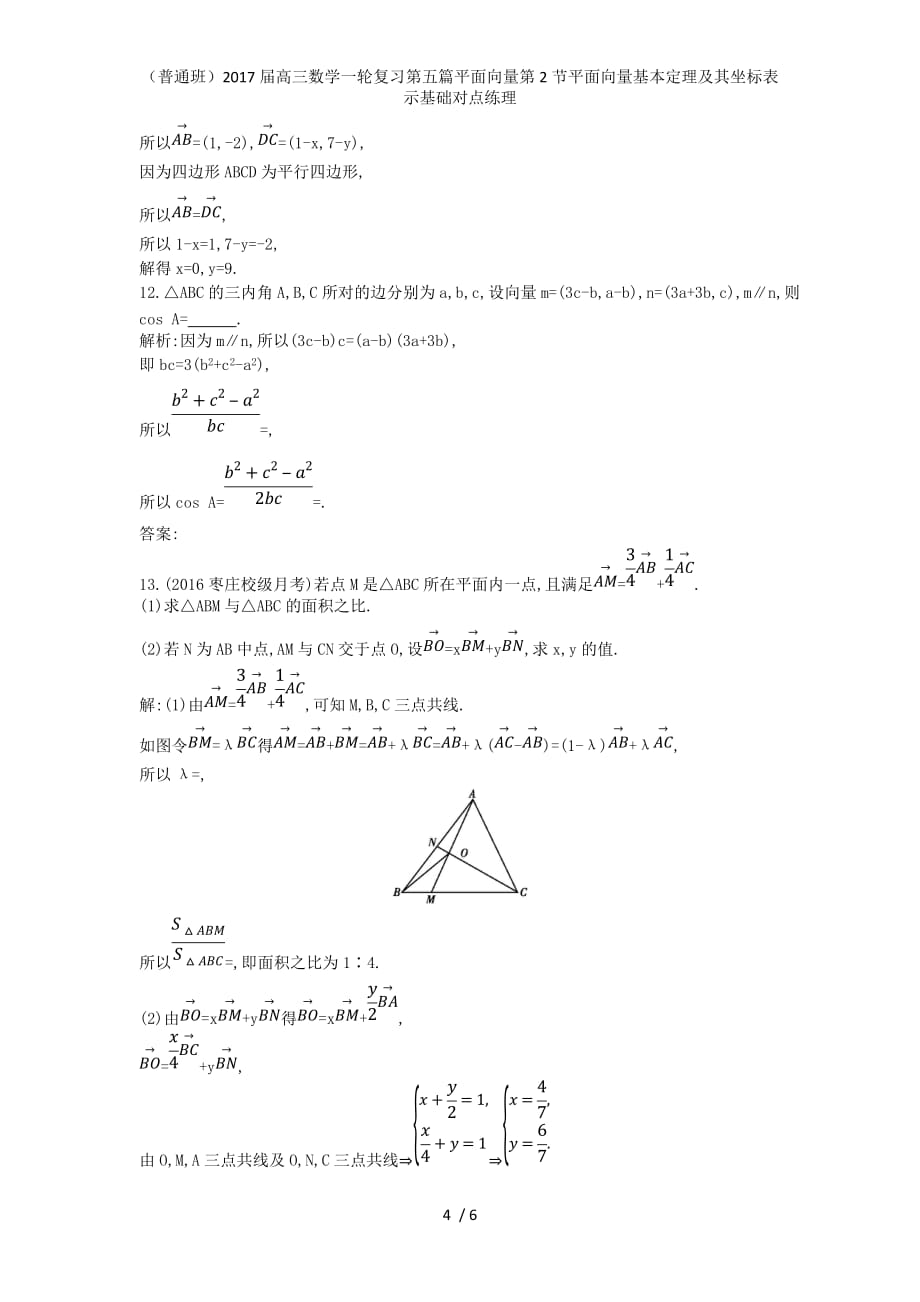 （普通班）高三数学一轮复习第五篇平面向量第2节平面向量基本定理及其坐标表示基础对点练理_第4页