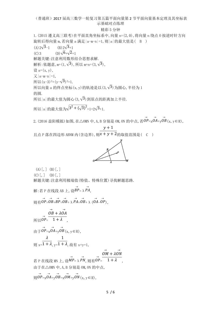 （普通班）高三数学一轮复习第五篇平面向量第2节平面向量基本定理及其坐标表示基础对点练理_第5页