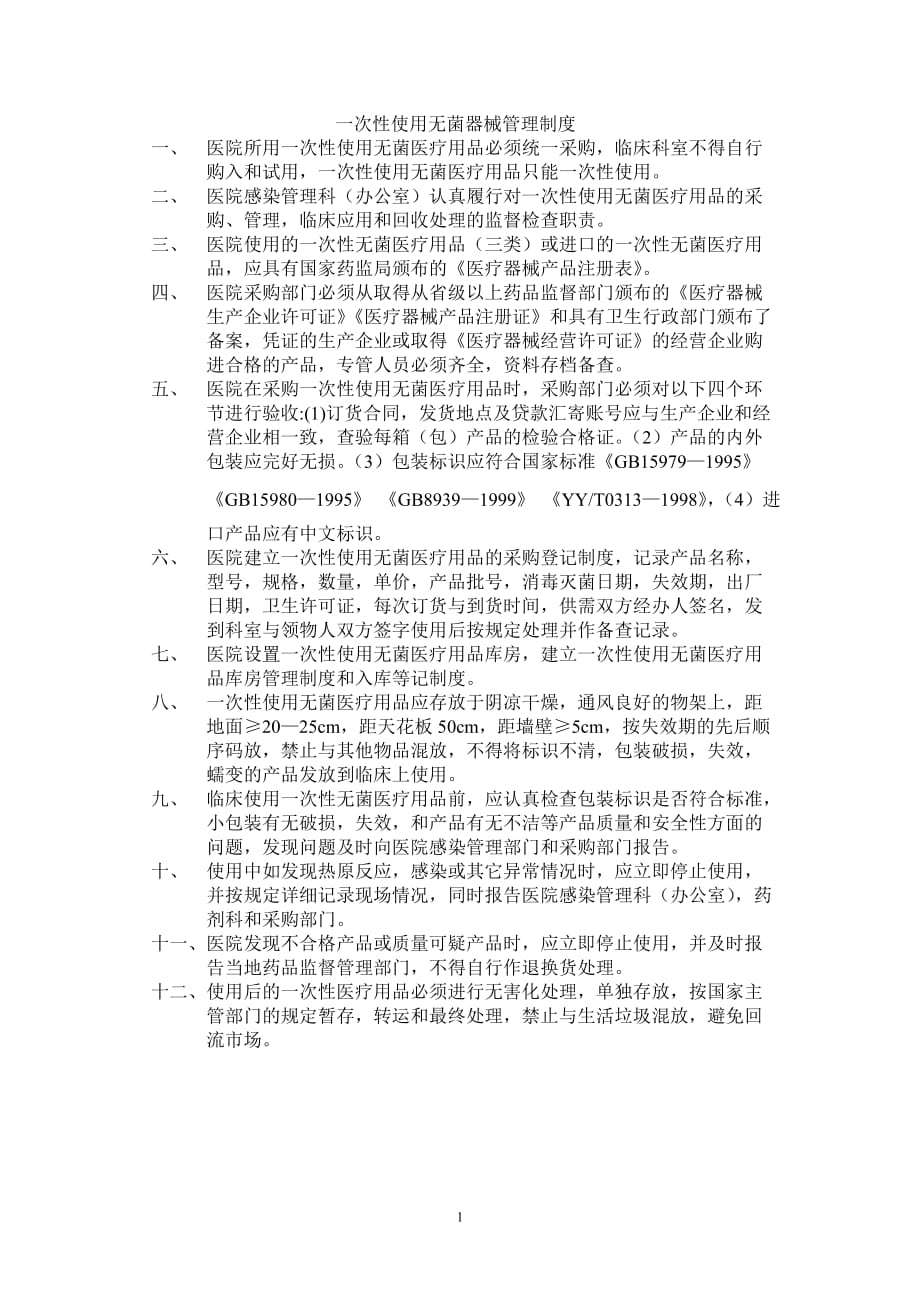 （2020年整理）一次性使用无菌器械管理制度.doc_第1页