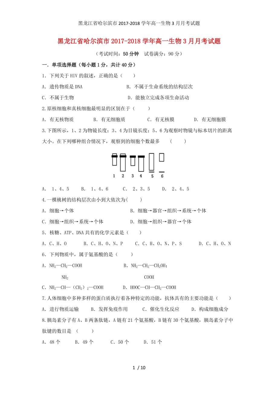 黑龙江省哈尔滨市高一生物3月月考试题_第1页