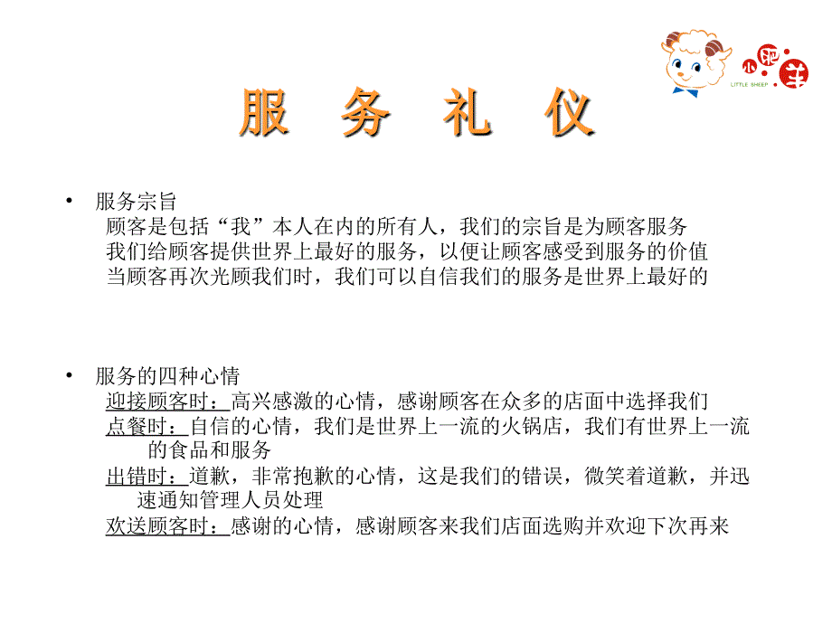 小肥羊礼仪手册_第3页