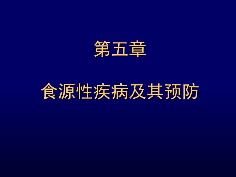 五章食源疾病及其预防教程文件_第1页