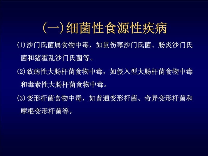 五章食源疾病及其预防教程文件_第5页