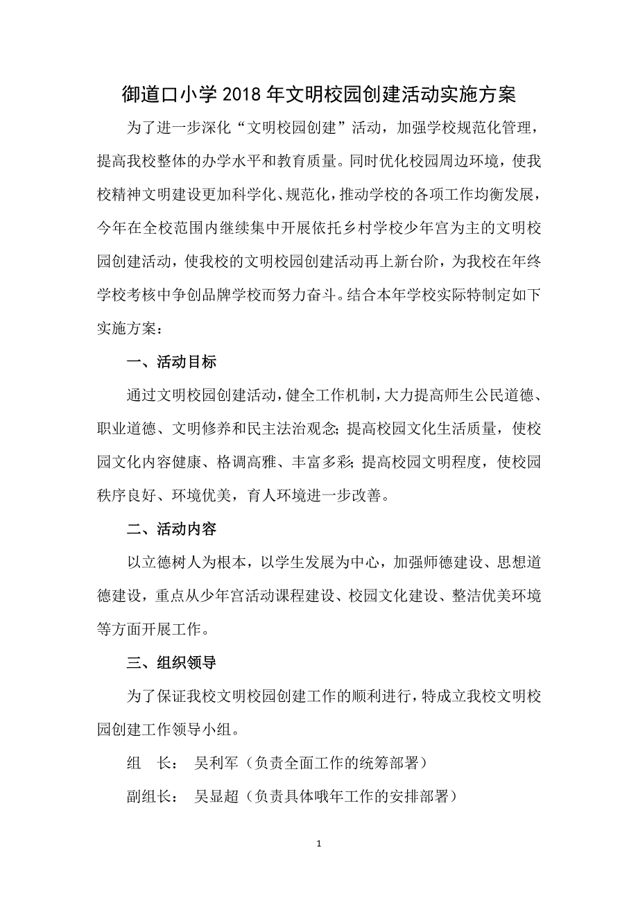 （2020年整理）御道口小学文明校园创建活动实施方案.doc_第1页