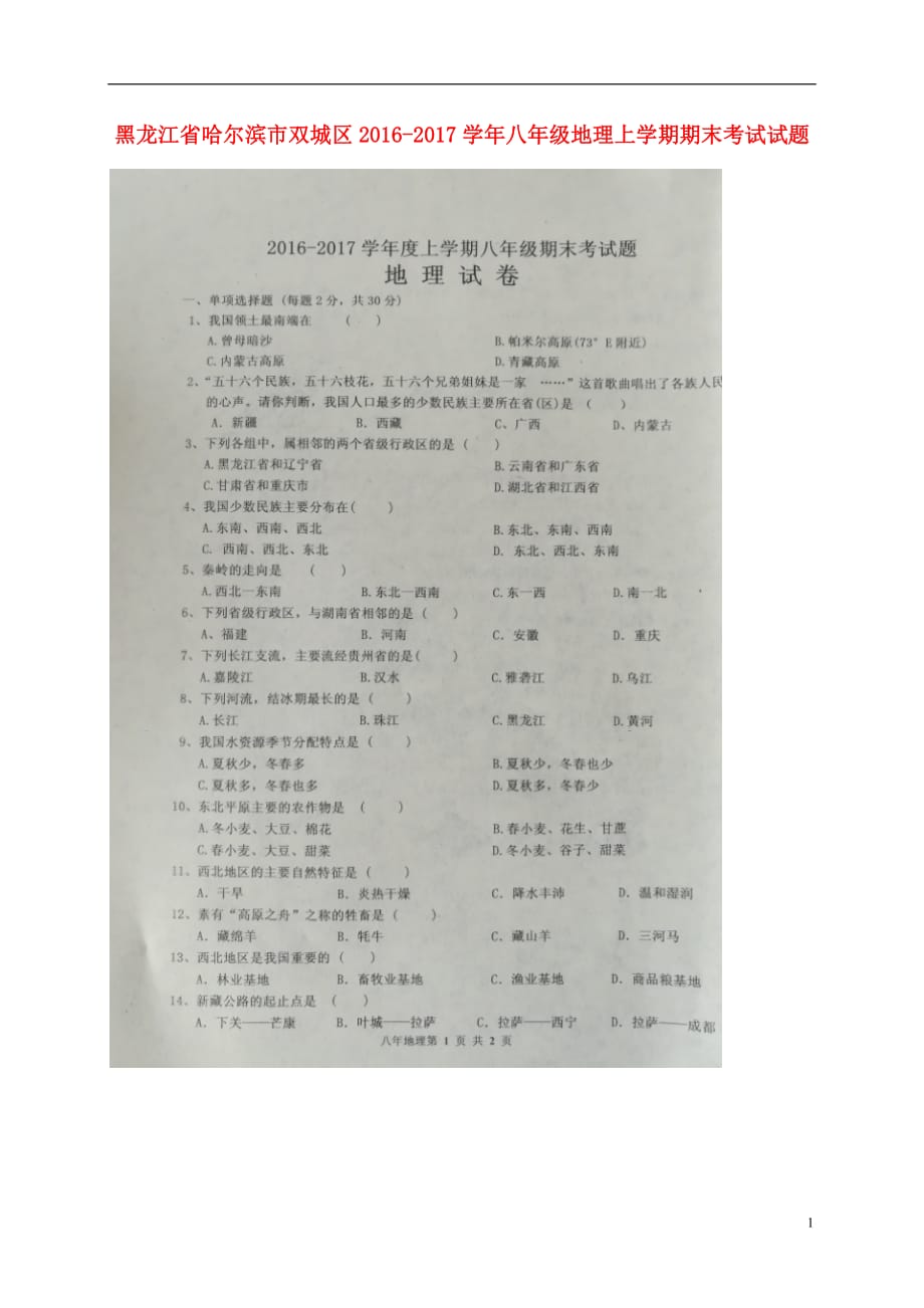 黑龙江省哈尔滨市双城区八年级地理上学期期末考试试题（扫描版）_第1页
