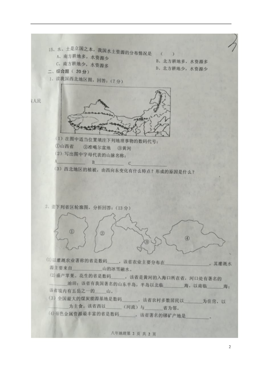 黑龙江省哈尔滨市双城区八年级地理上学期期末考试试题（扫描版）_第2页