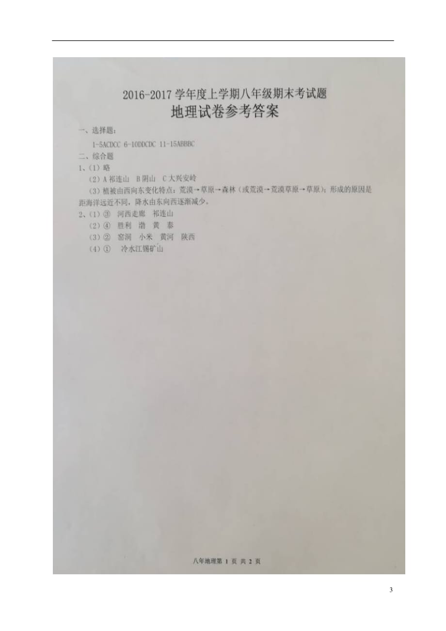 黑龙江省哈尔滨市双城区八年级地理上学期期末考试试题（扫描版）_第3页