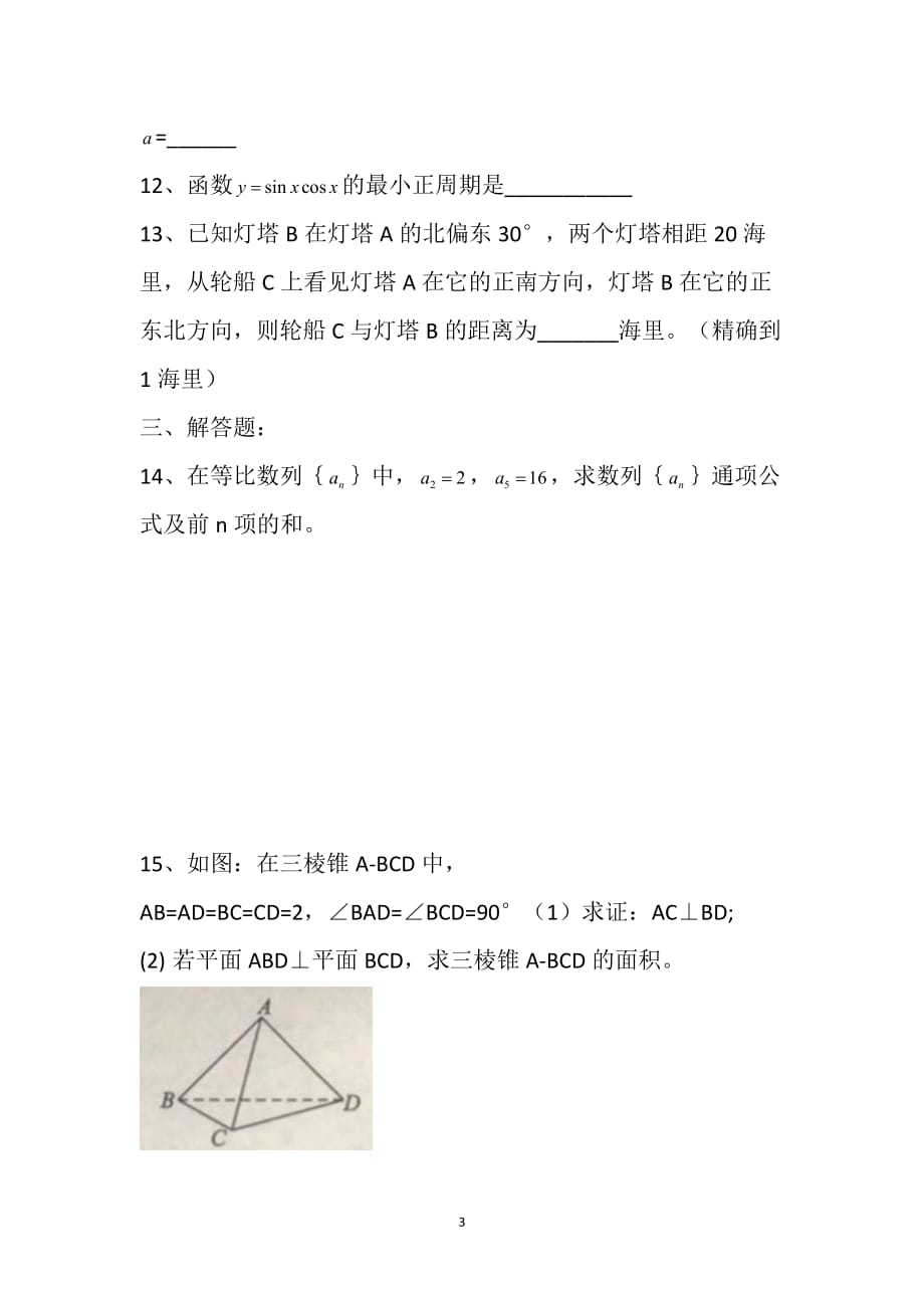 （2020年整理）重庆春招数学试卷(13).doc_第3页