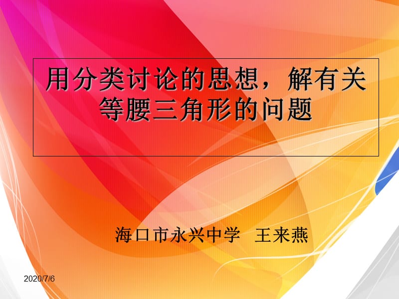 用分类讨论的思想解有关等腰三角形的问题说课讲解_第1页