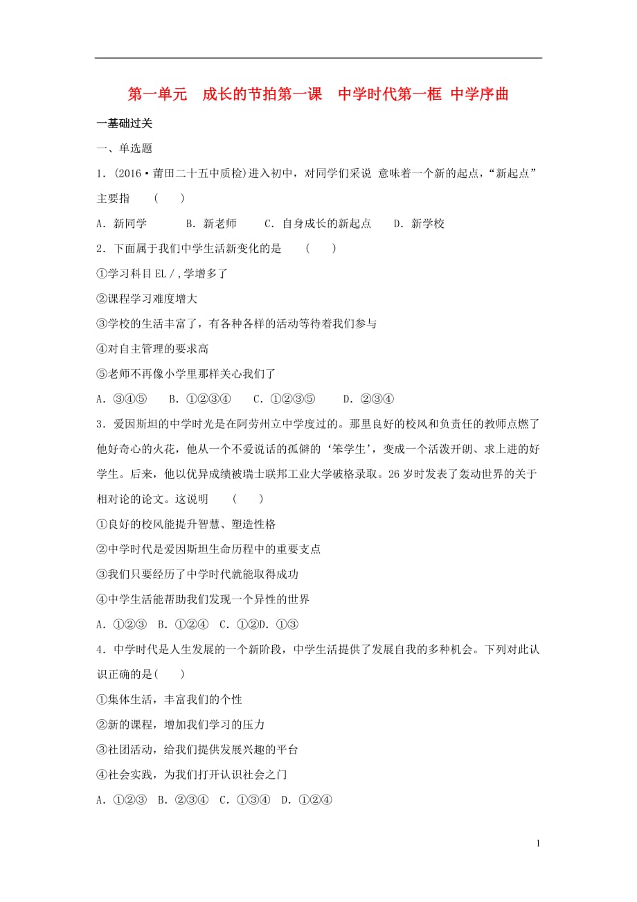 （季版）七级政治上册第一单元第一课第1框中学序曲同步练习新人教版（道德与法治）_第1页