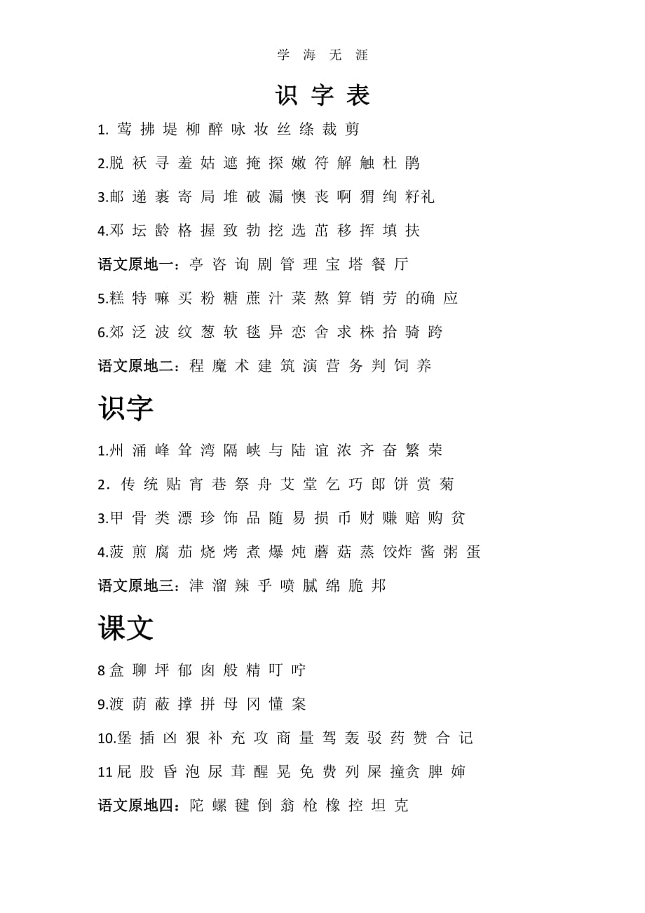 部编人教版二年级下册识字表（6.29）.pdf_第1页