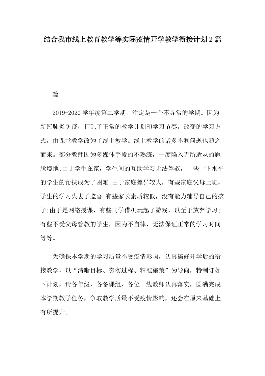 结合我市线上教育教学等实际疫情开学教学衔接计划2篇_第1页