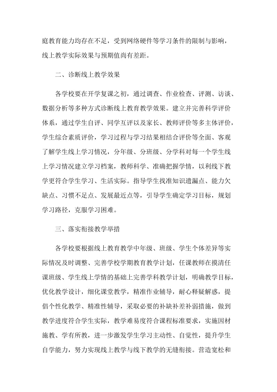 结合我市线上教育教学等实际疫情开学教学衔接计划2篇_第4页