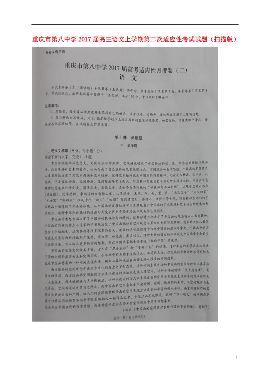 重庆市第八中学高三语文上学期第二次适应性考试试题（扫描版）_第1页