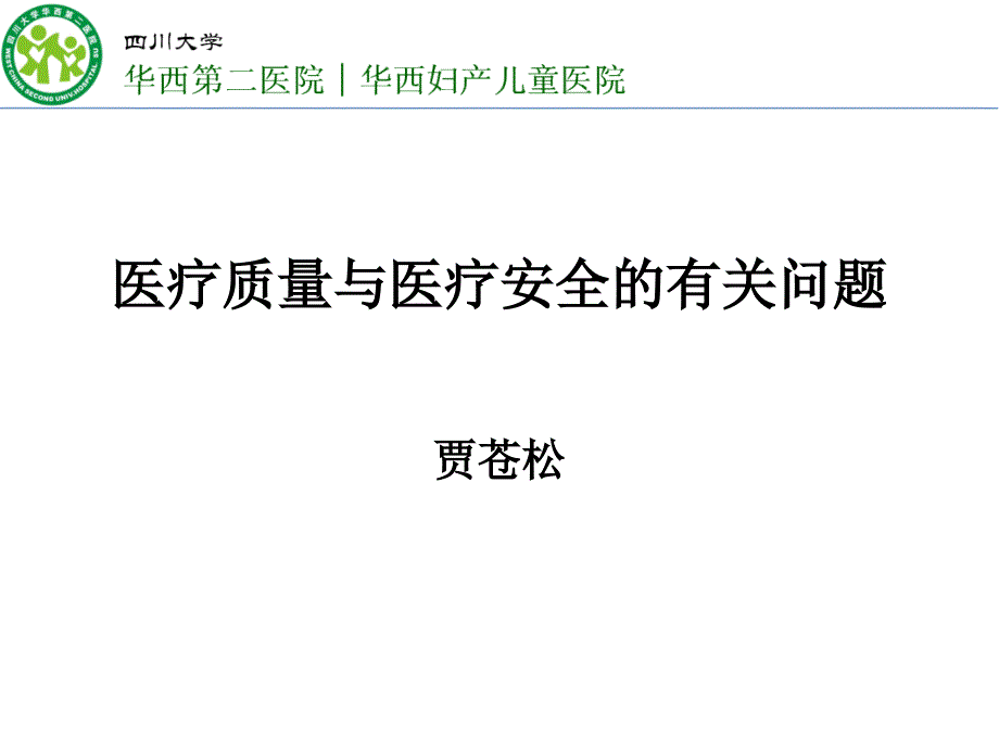 医疗质量与医疗安全有关问题培训课件_第1页