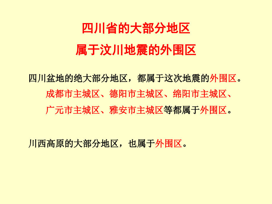 汶川地震过后来四川旅游依然安全知识讲解_第3页