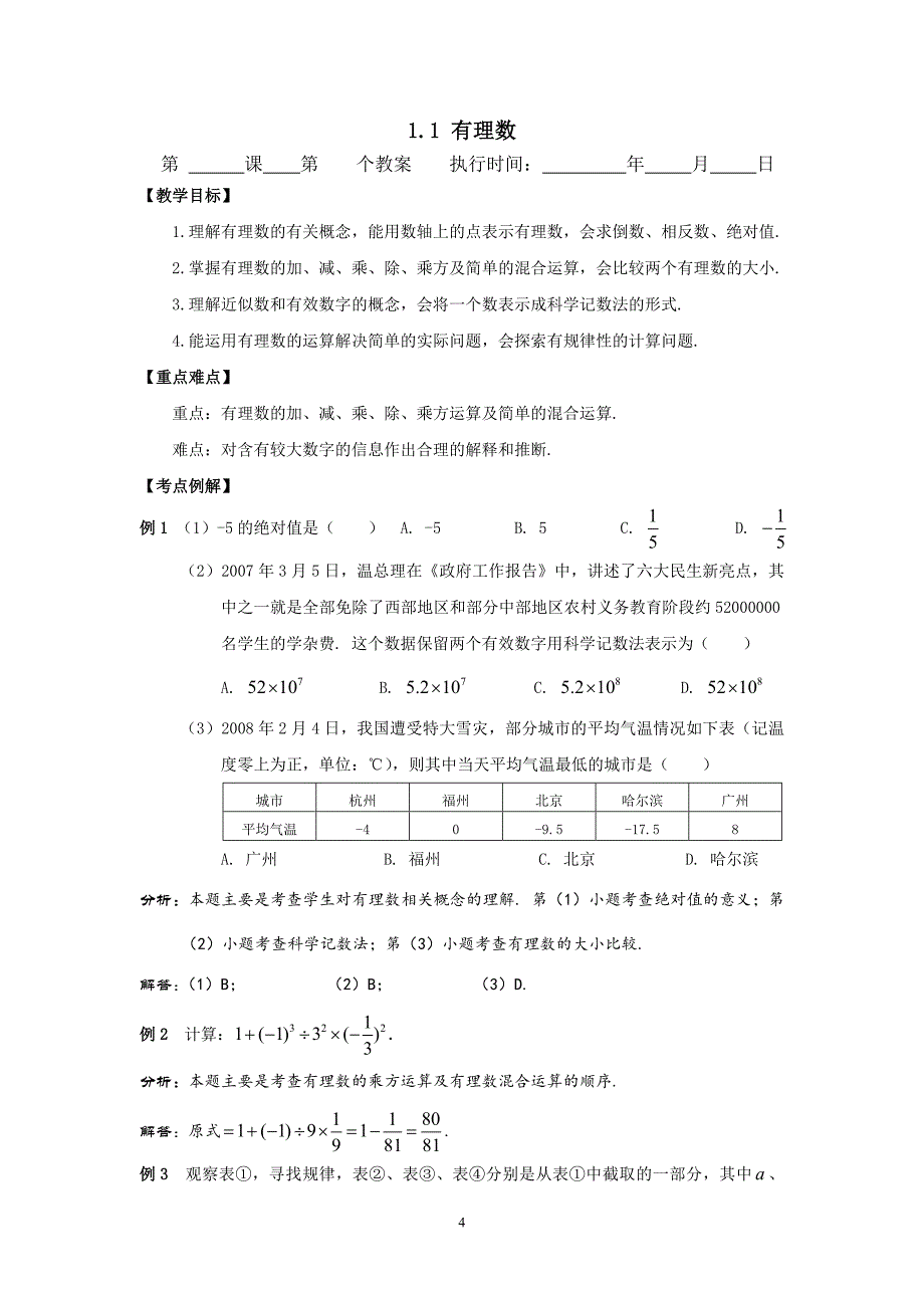 （2020年整理）初中数学中考总复习教案最新版.doc_第4页