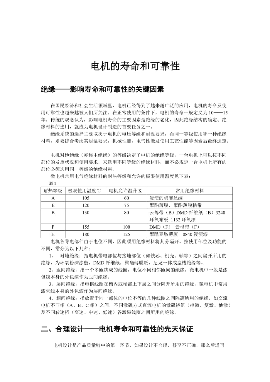 电机的寿命和可靠性.doc_第1页