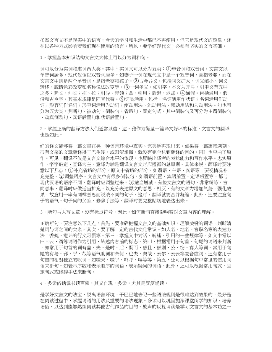 学好文言文的四种方法.doc_第1页