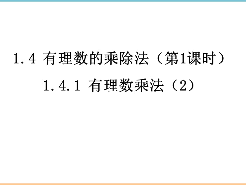 人教版数学七年级上册第一章《有理数的乘除法（2）》教学课件_第1页