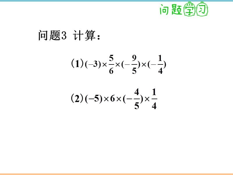 人教版数学七年级上册第一章《有理数的乘除法（2）》教学课件_第5页