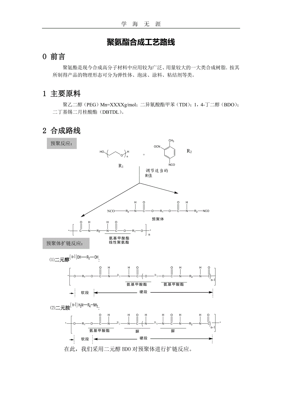 聚氨酯合成工艺（6.29）.pdf_第1页