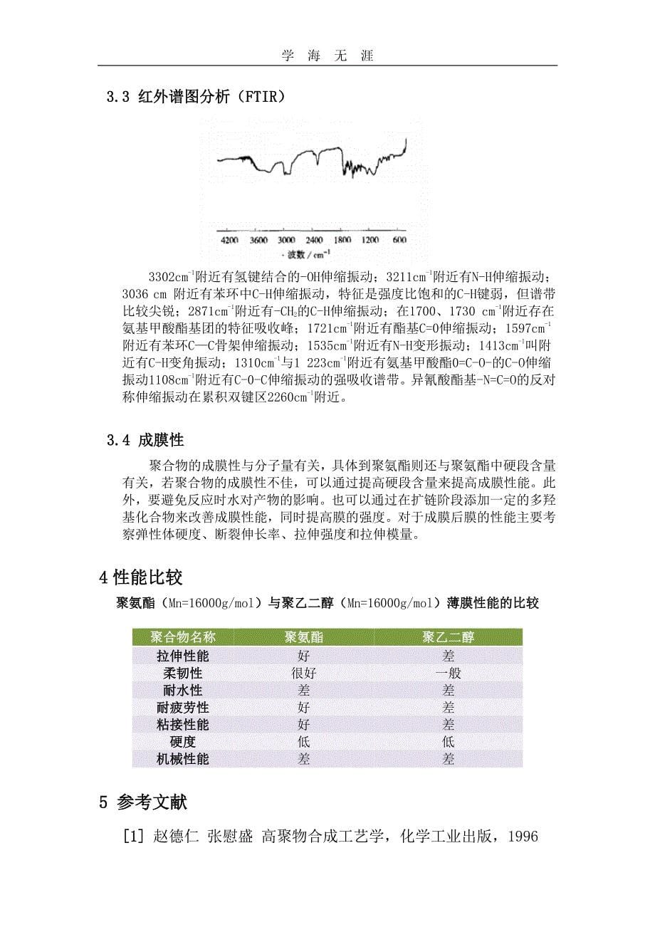 聚氨酯合成工艺（6.29）.pdf_第5页