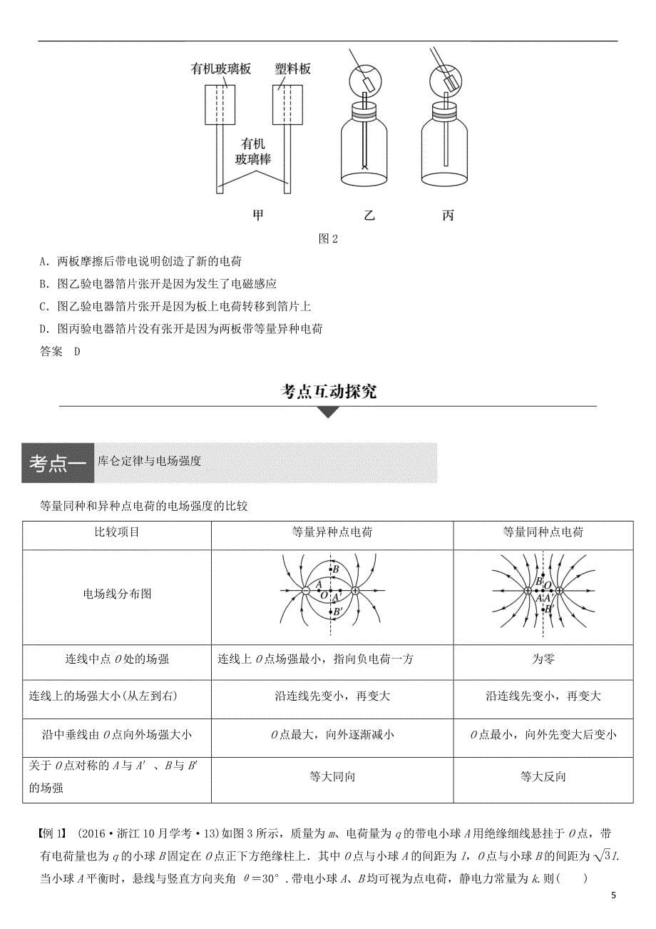 重庆市铜梁县高考物理二轮总复习专题十电场力和能的性质增分策略练习（含解析）_第5页