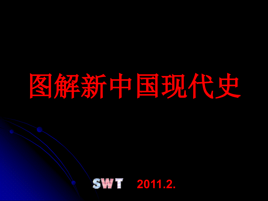 图解新中国现代史讲课教案_第1页