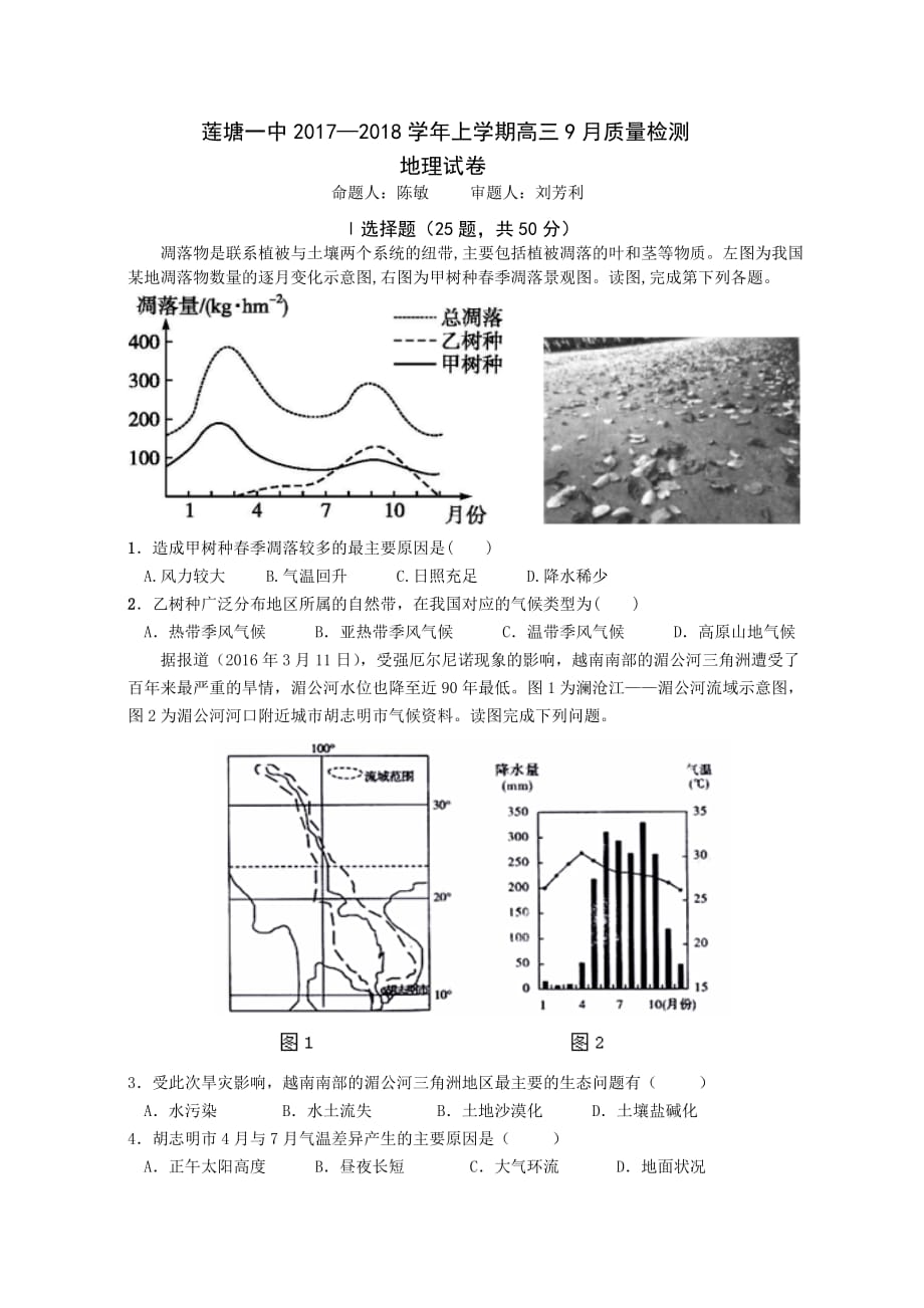 莲塘一中2017—2018学年上学期高三9月质量检测地理试卷.doc_第1页