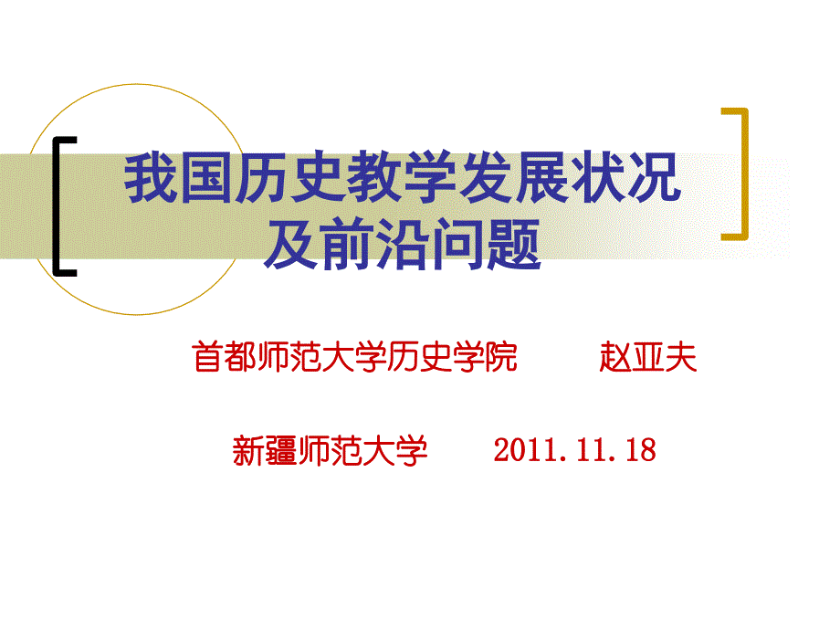 我国历史教学发展状况及前沿问题学习资料_第1页