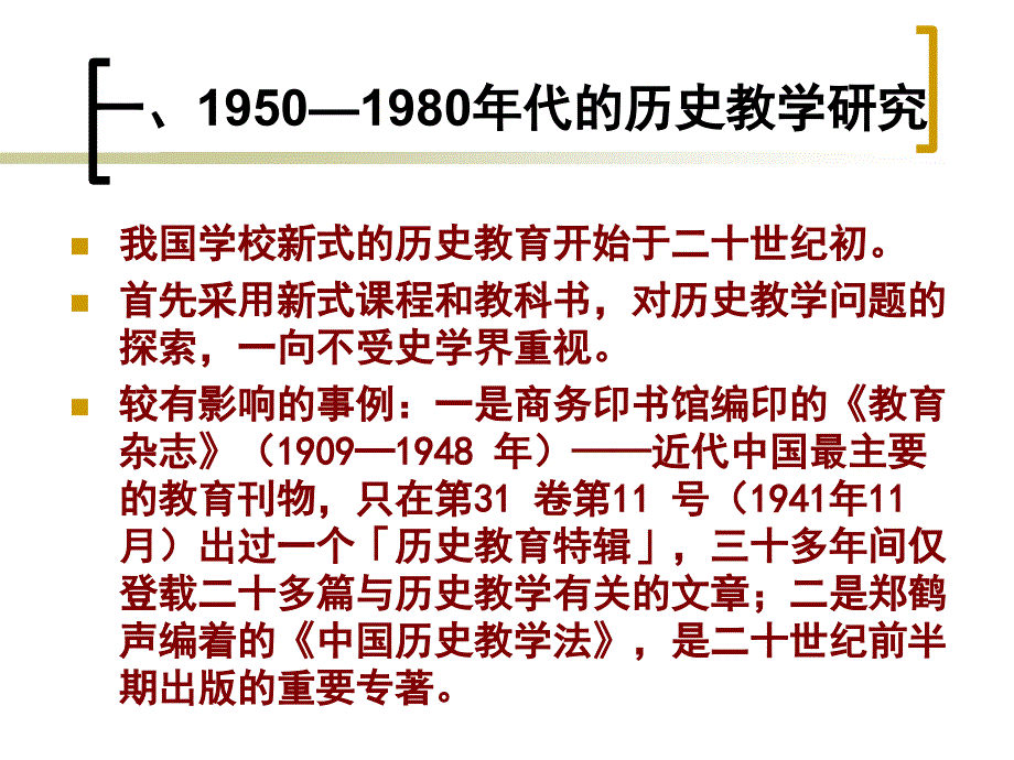 我国历史教学发展状况及前沿问题学习资料_第2页