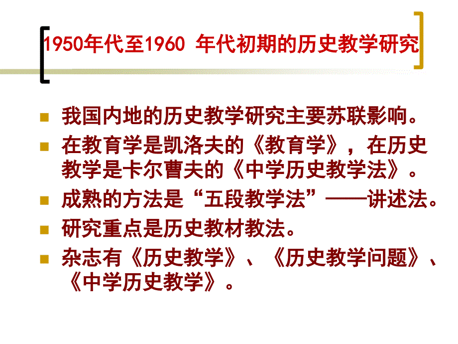 我国历史教学发展状况及前沿问题学习资料_第3页