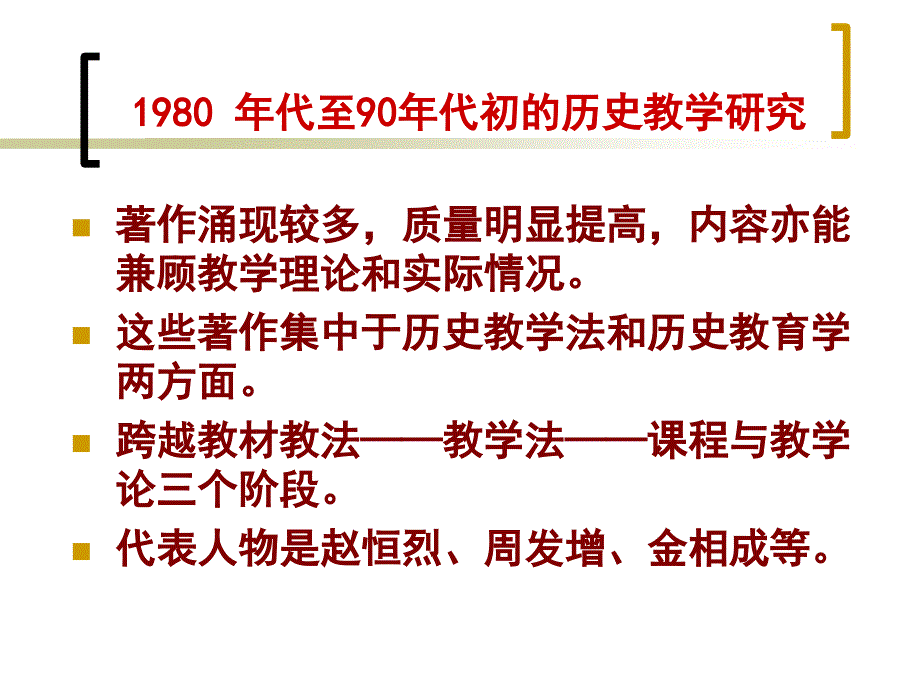 我国历史教学发展状况及前沿问题学习资料_第4页