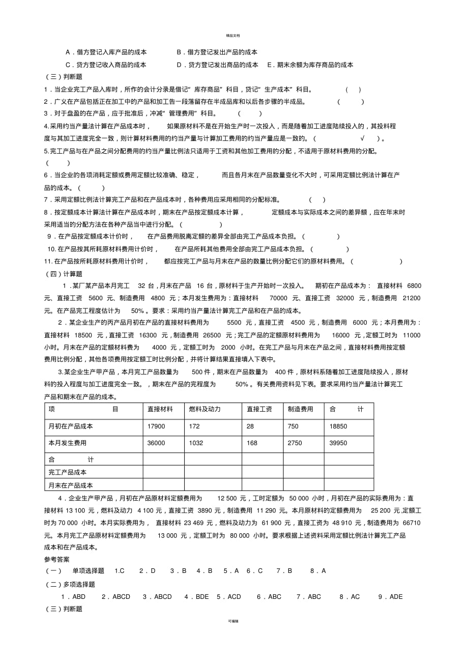 成本会计第4-5章练习_第2页