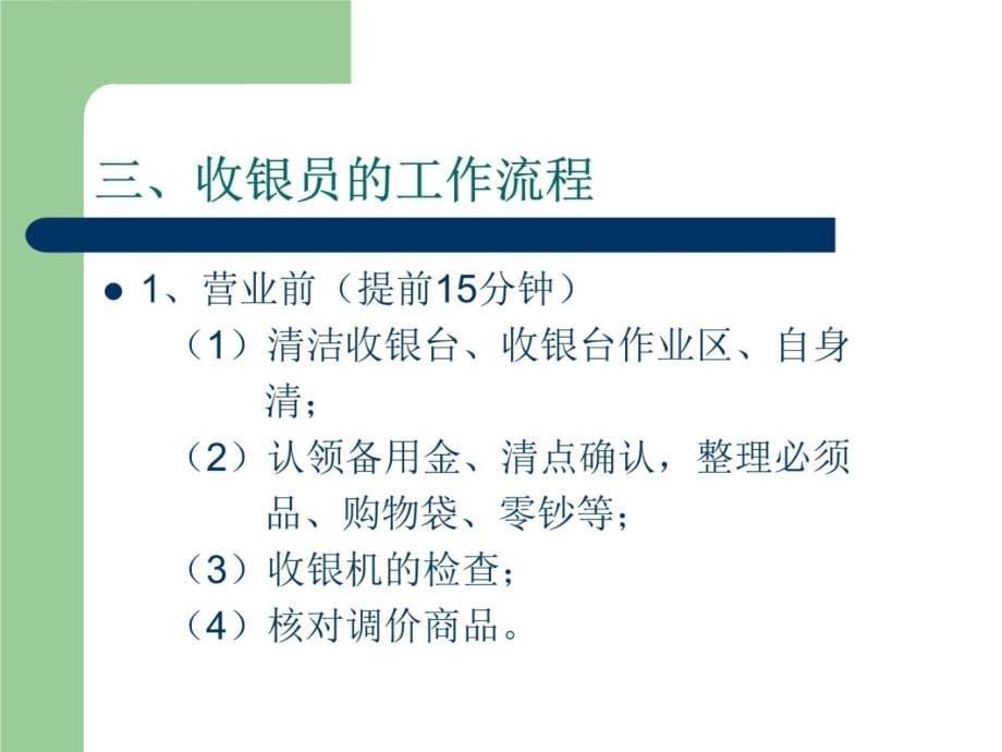 收银员的操作规范讲课人道客巴巴linmeng培训讲学_第5页