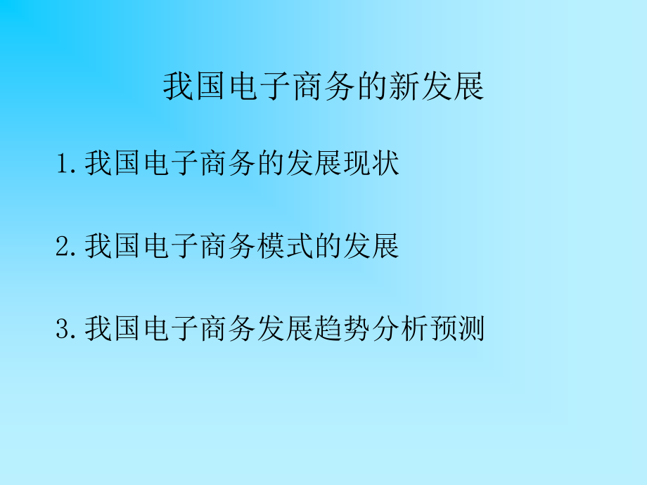 我国电子商务的最新发展备课讲稿_第2页