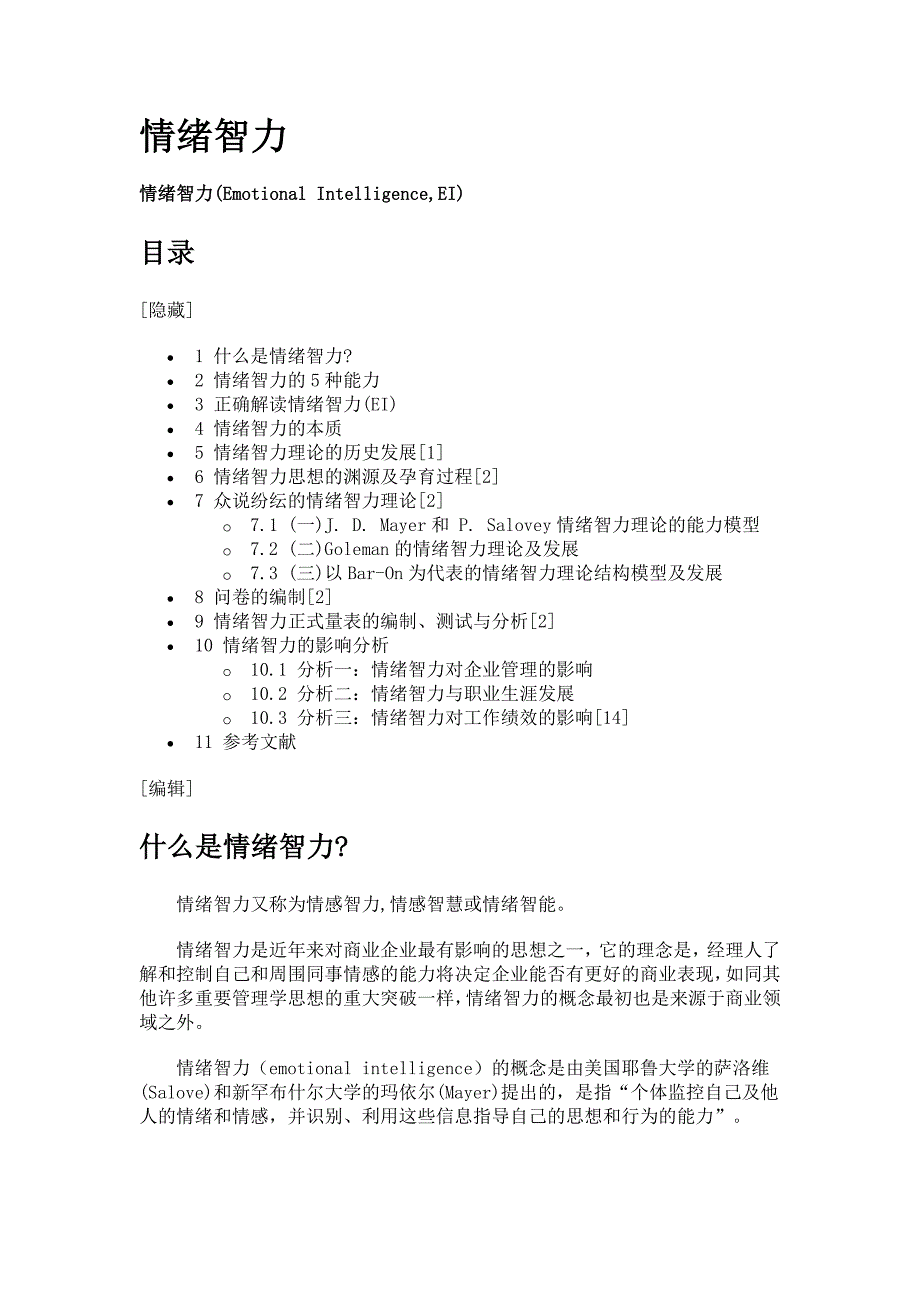 情绪智力(Emotional Intelligence,EI).doc_第1页