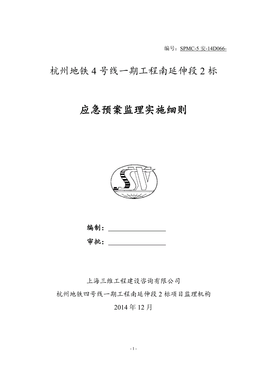 应急预案监理实施细则.pdf_第1页