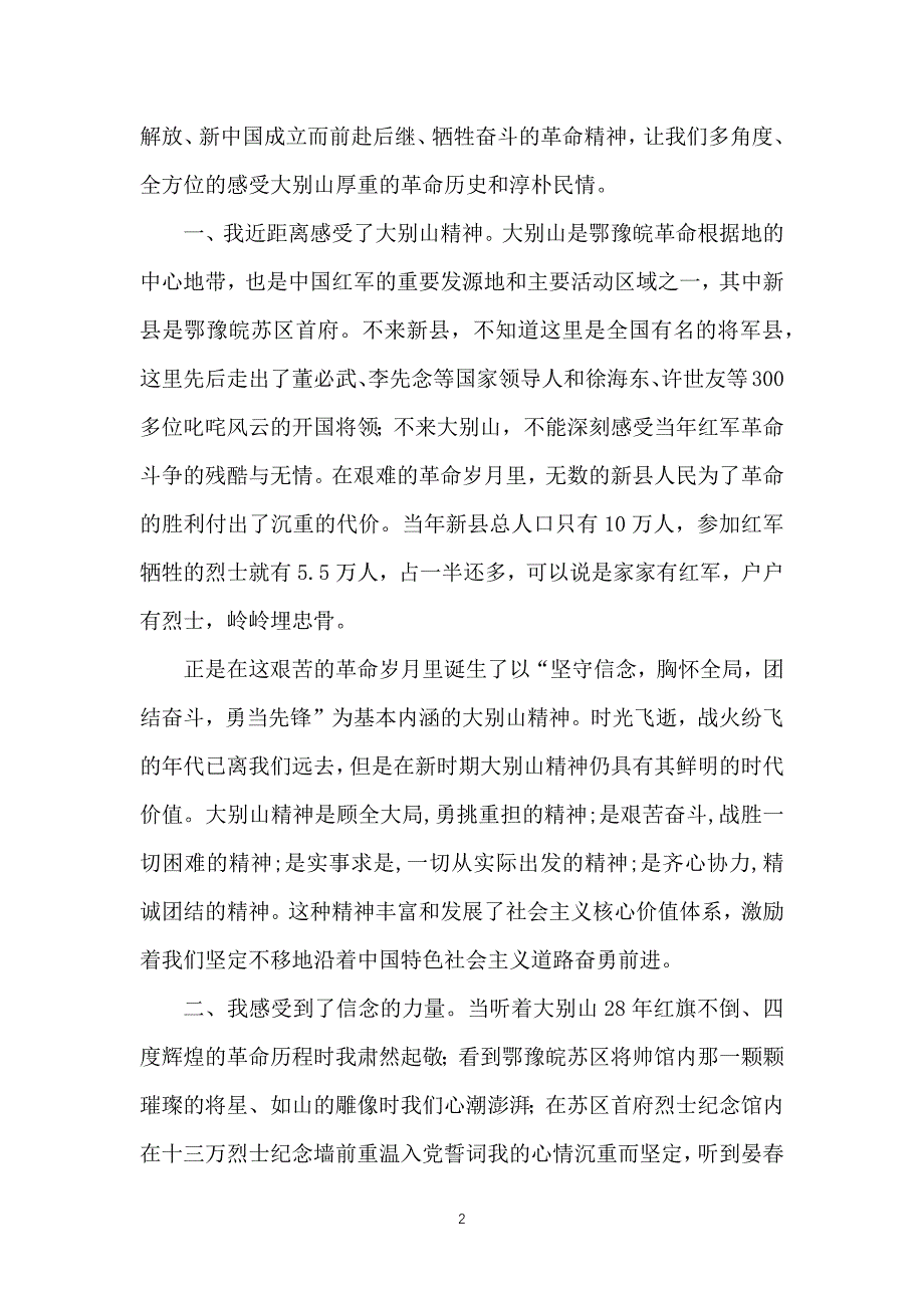 （2020年整理）大别山红色教育学习心得体会[五篇].doc_第2页