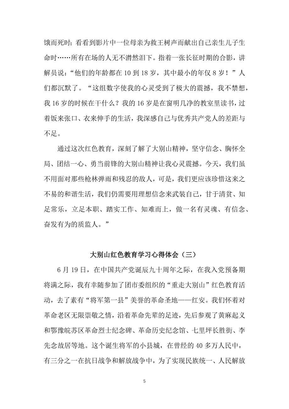 （2020年整理）大别山红色教育学习心得体会[五篇].doc_第5页